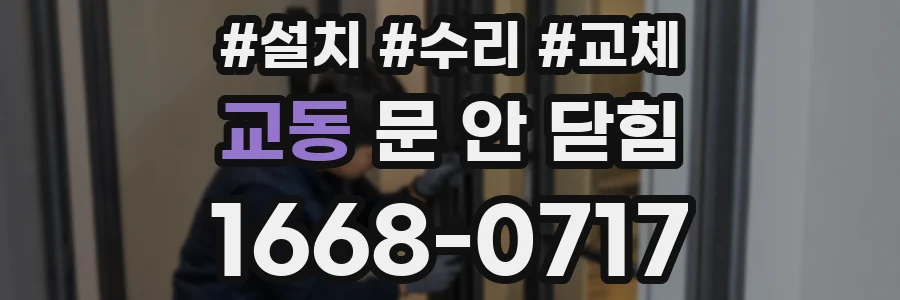 교동 문 안 닫힘
