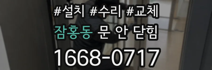잠홍동 문 안 닫힘