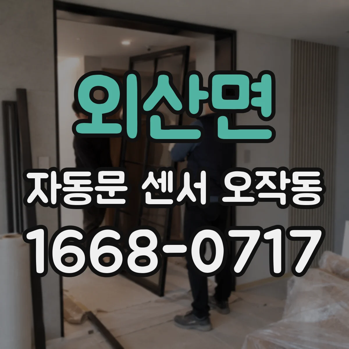 외산면 자동문 센서 오작동