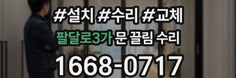팔달로3가 문 끌림 수리