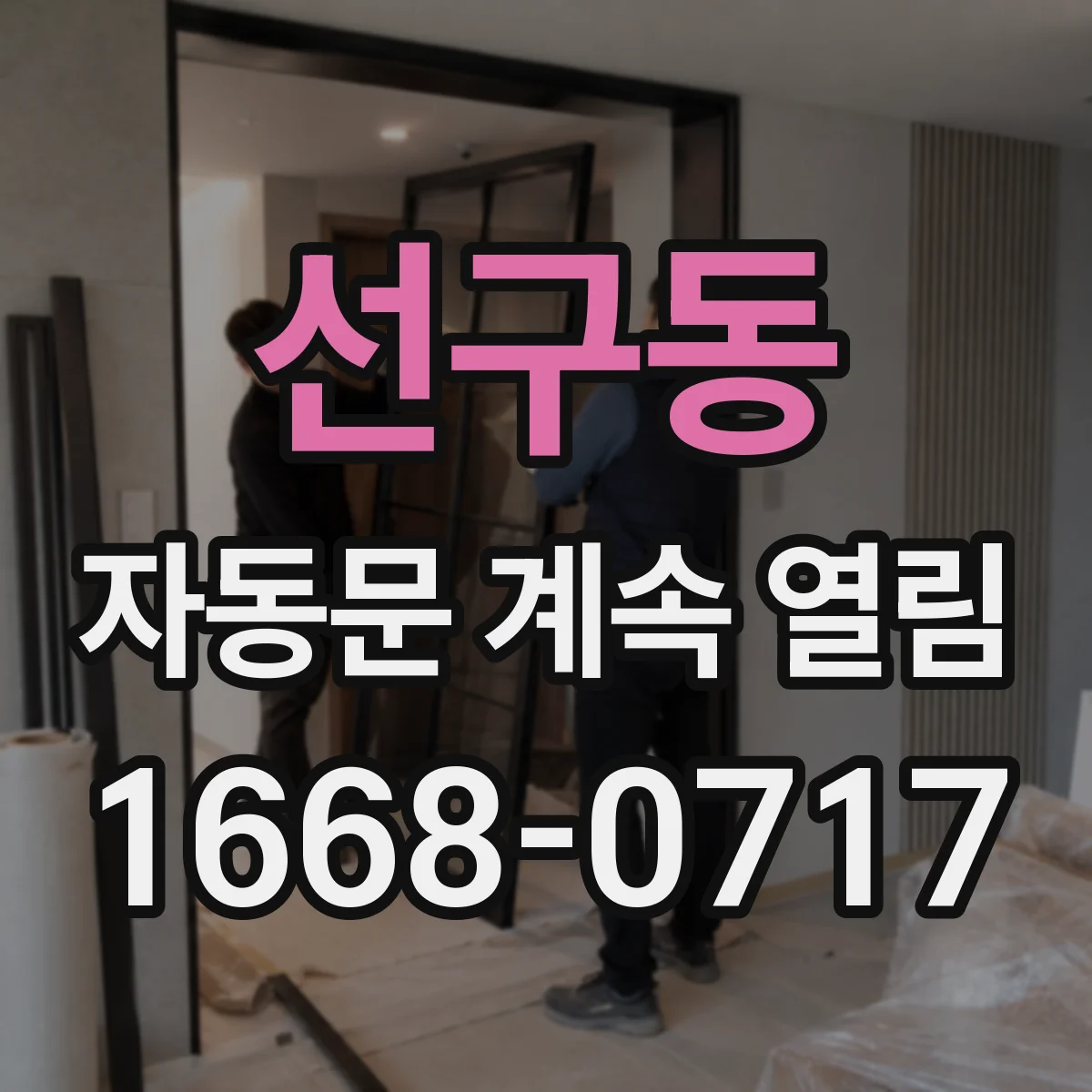 선구동 자동문 계속 열림