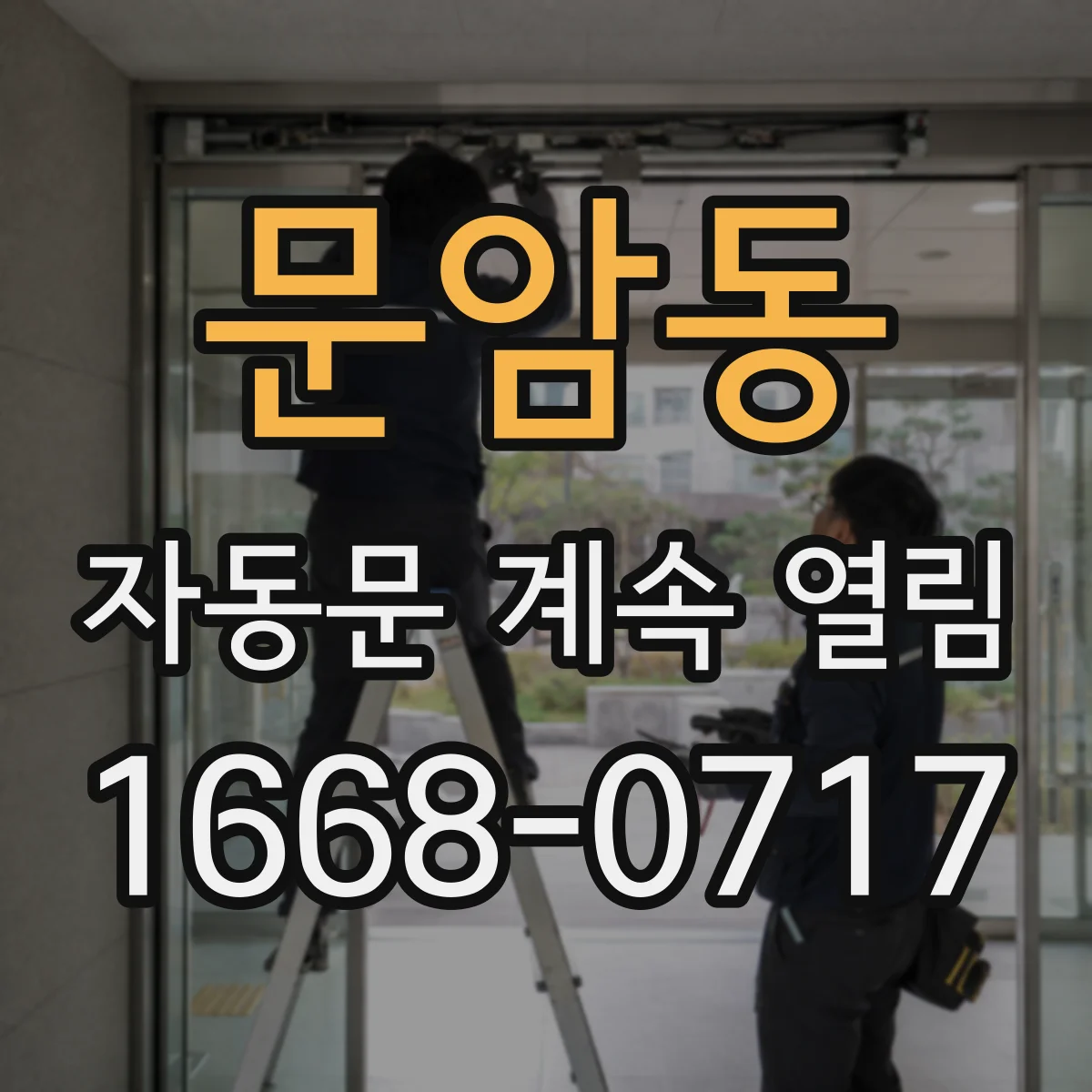 문암동 자동문 계속 열림
