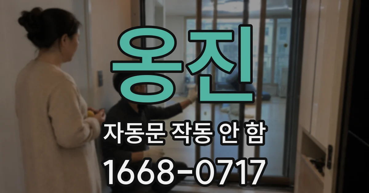 옹진 자동문 작동 안 함