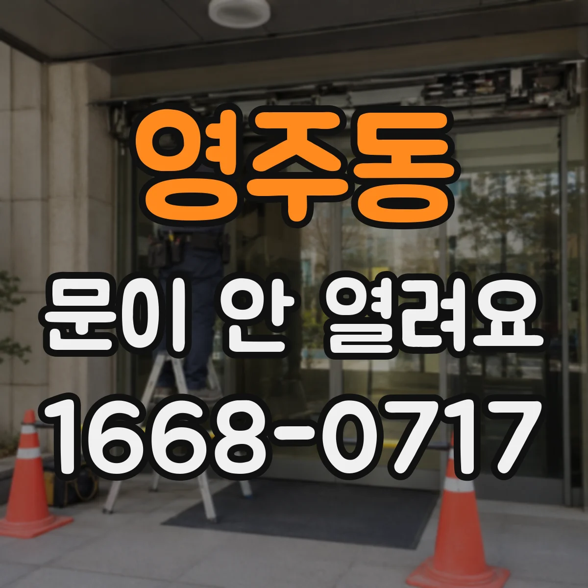 영주동 문이 안 열려요