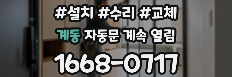 계동 자동문 계속 열림