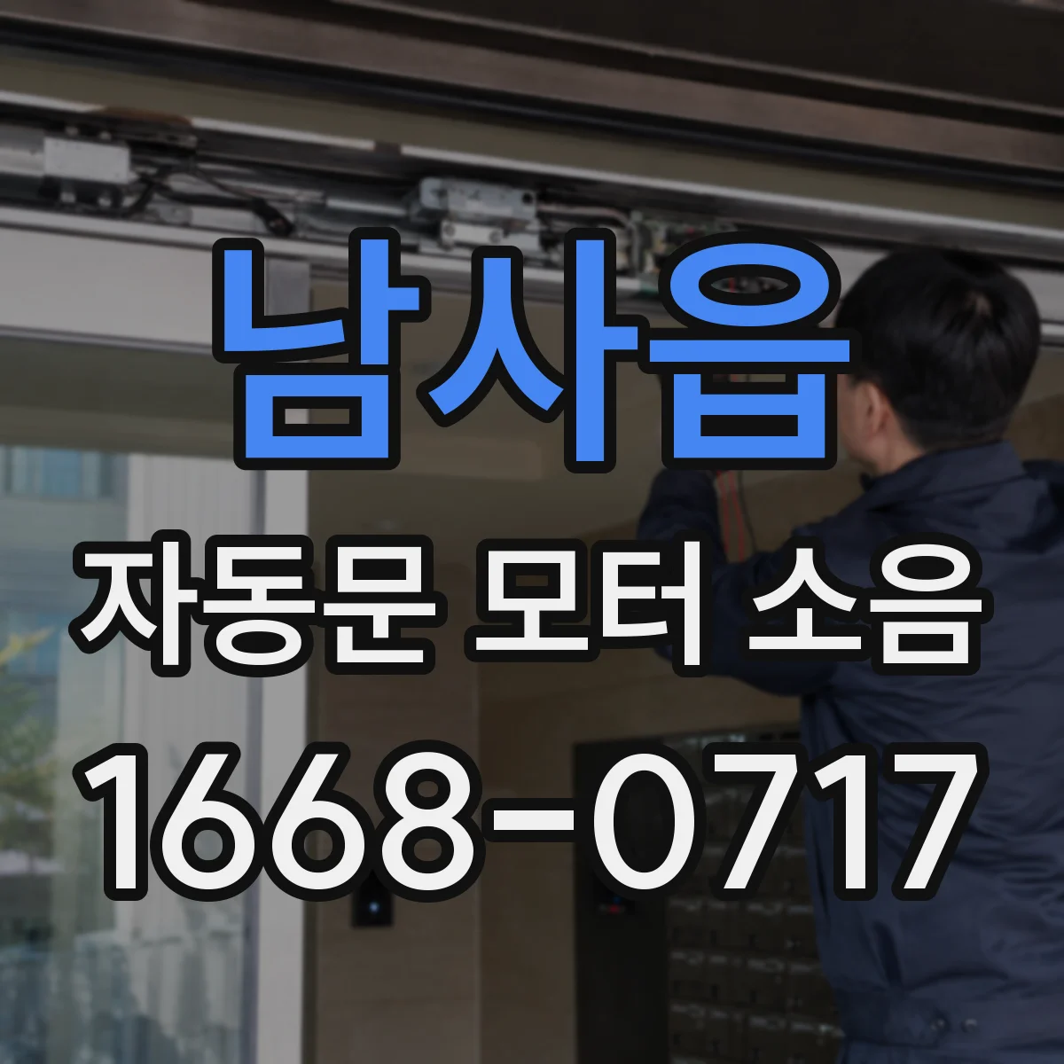 남사읍 자동문 모터 소음