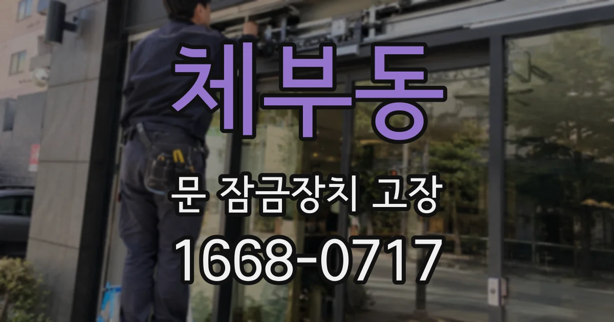 체부동 문 잠금장치 고장