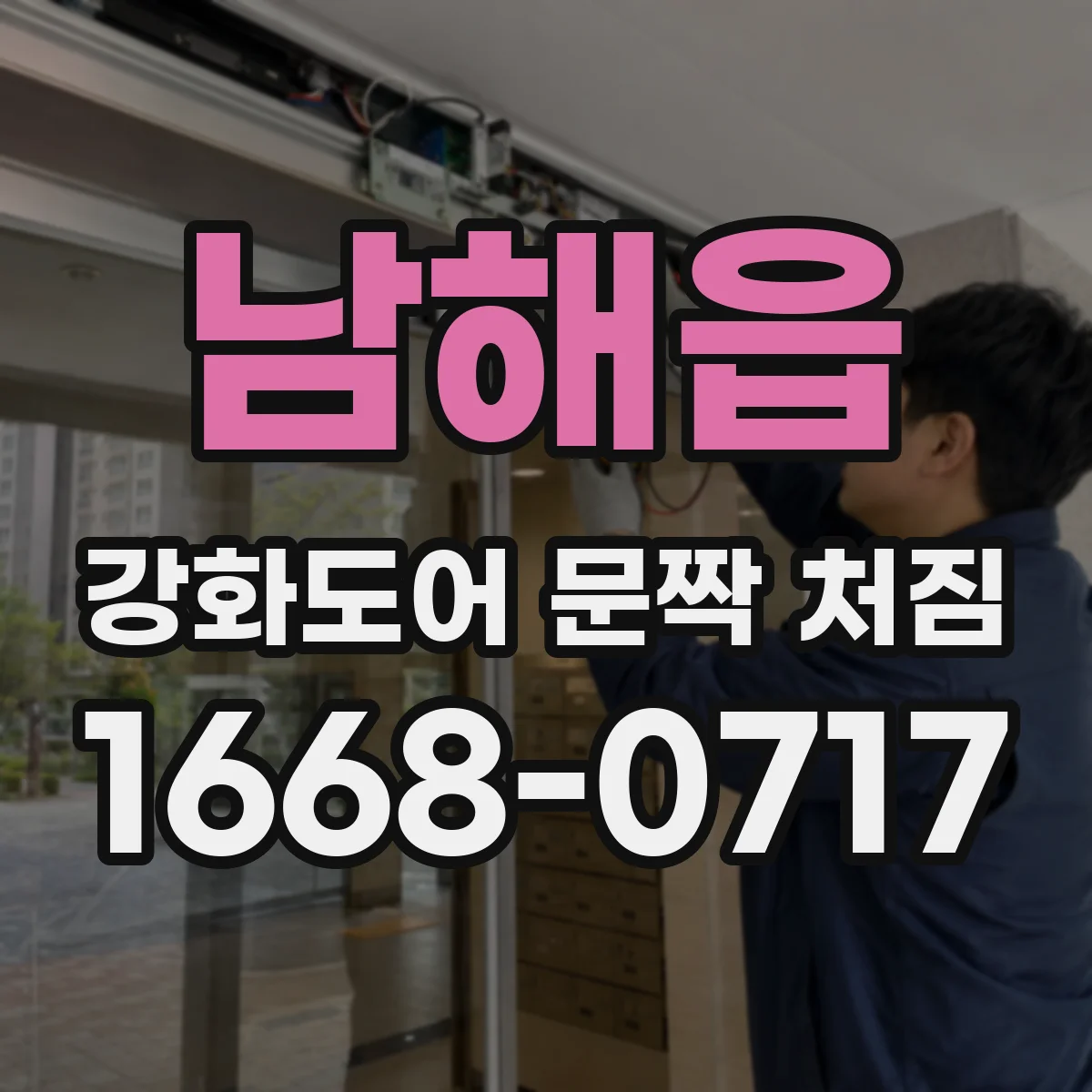 남해읍 강화도어 문짝 처짐