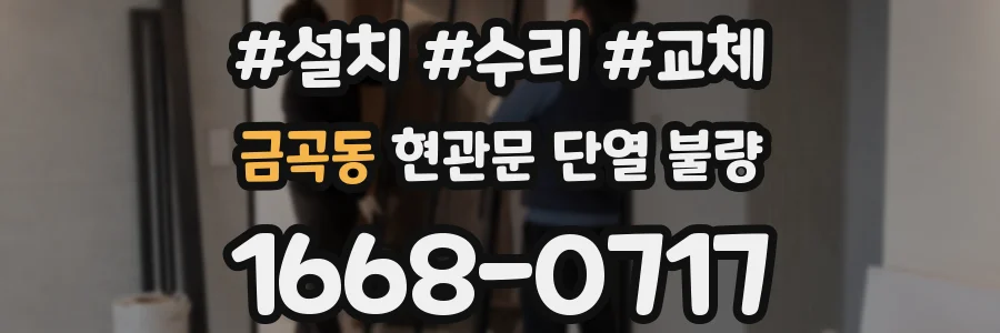 금곡동 현관문 단열 불량