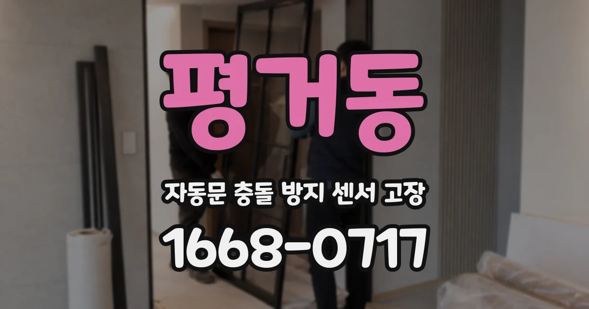 평거동 자동문 충돌 방지 센서 고장