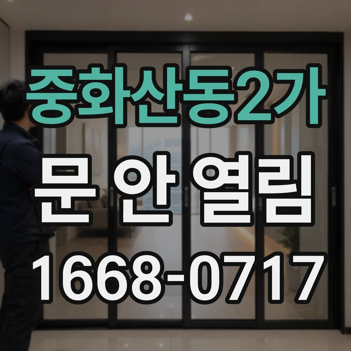 중화산동2가 문 안 열림