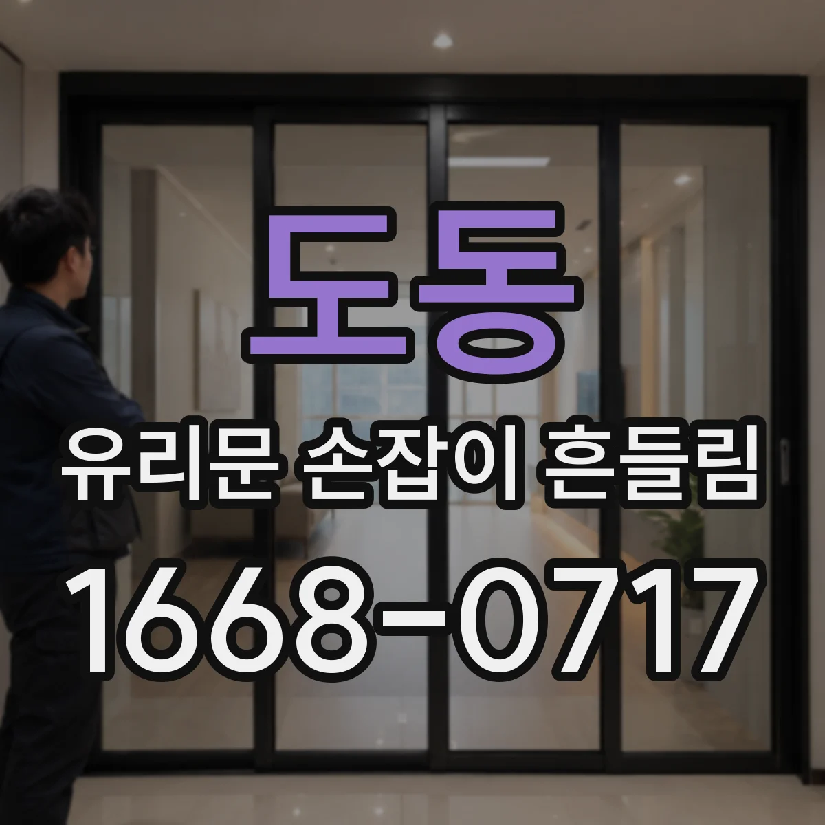 도동 유리문 손잡이 흔들림
