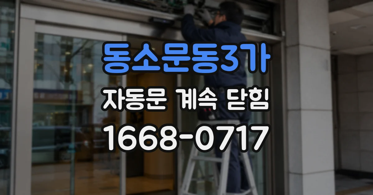 동소문동3가 자동문 계속 닫힘