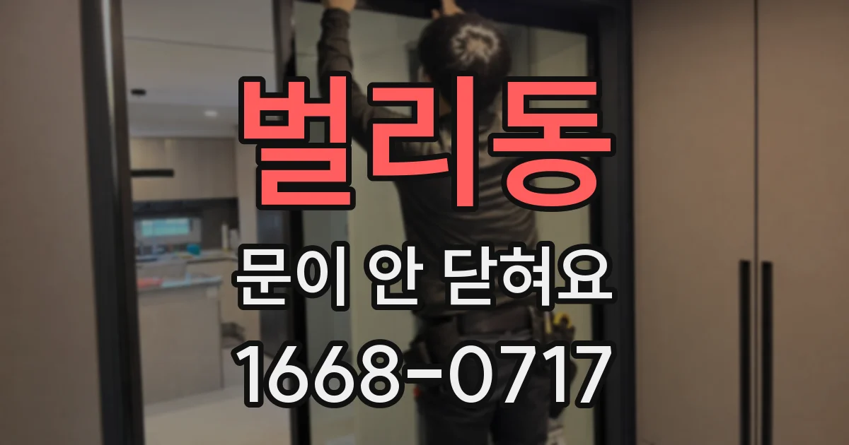 벌리동 문이 안 닫혀요