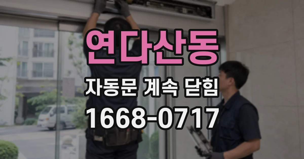 연다산동 자동문 계속 닫힘