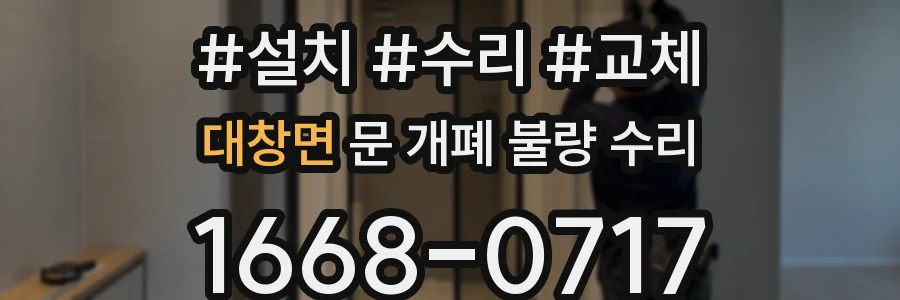 대창면 문 개폐 불량 수리