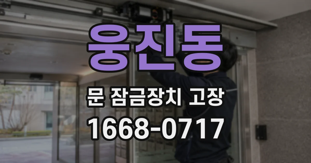웅진동 문 잠금장치 고장