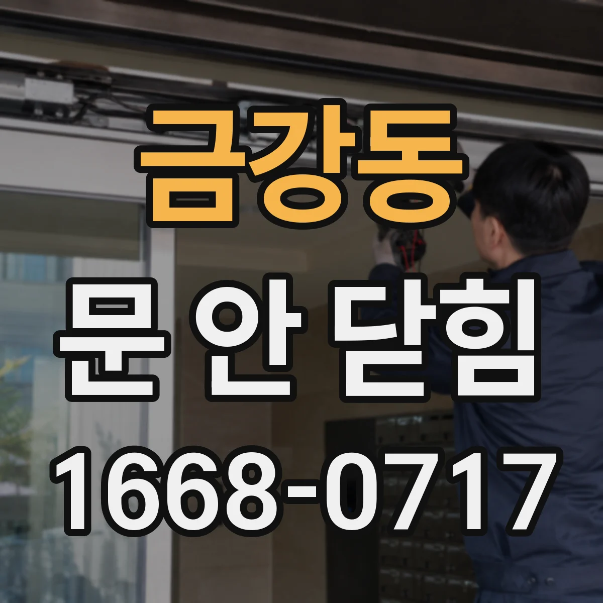 금강동 문 안 닫힘