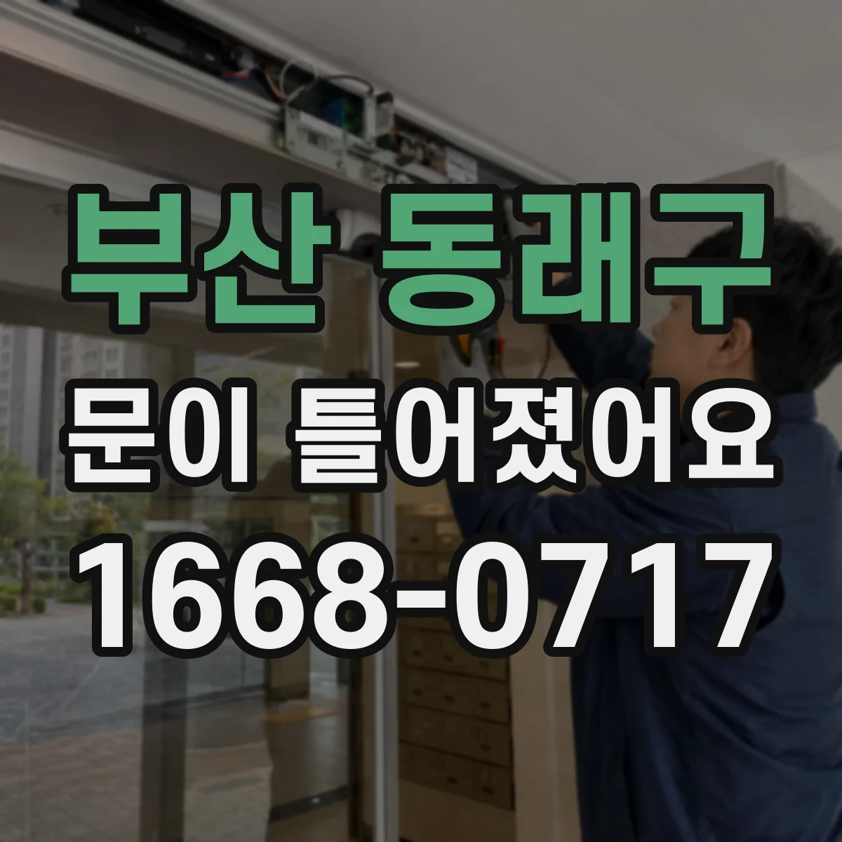 부산 동래구 문이 틀어졌어요