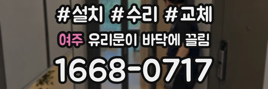 여주 유리문이 바닥에 끌림