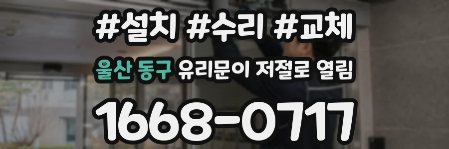 울산 동구 유리문이 저절로 열림