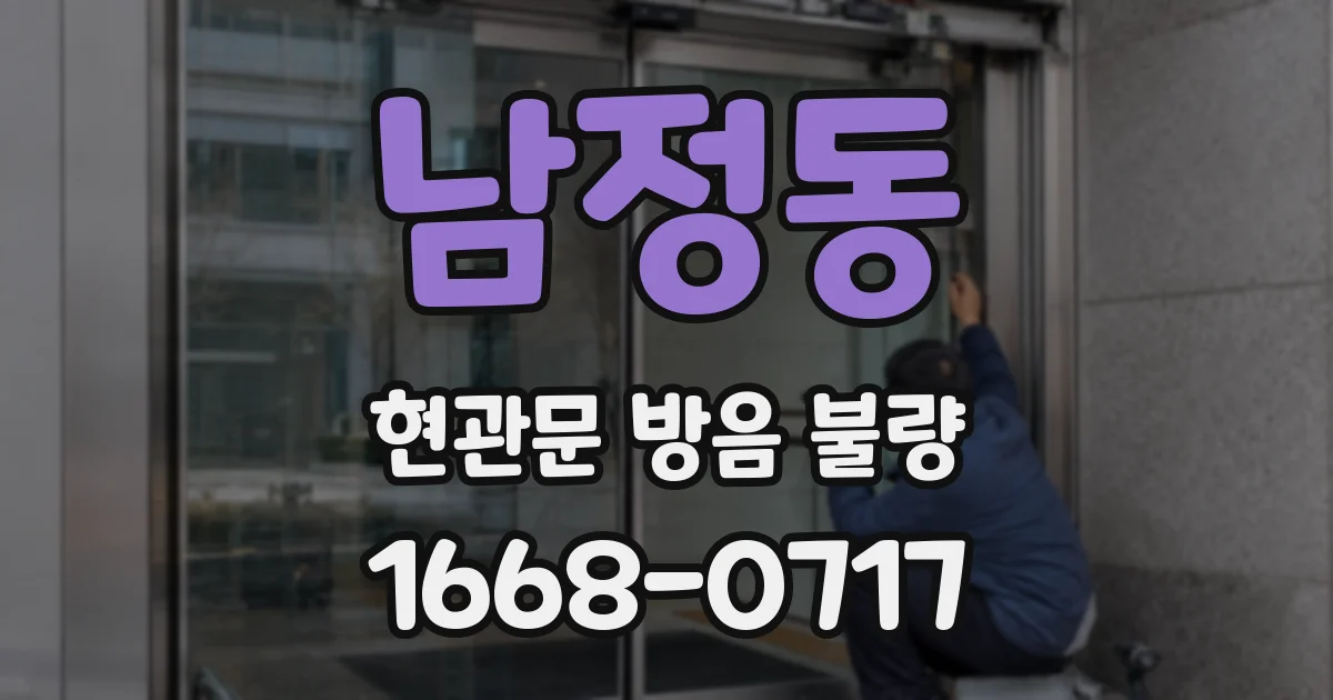 남정동 현관문 방음 불량
