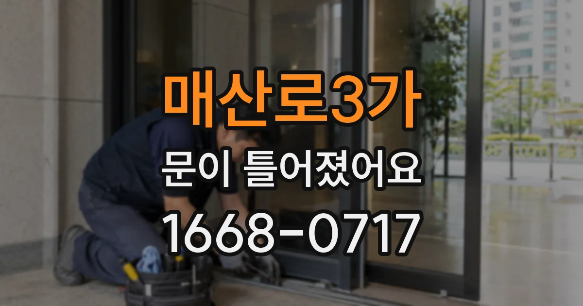 매산로3가 문이 틀어졌어요
