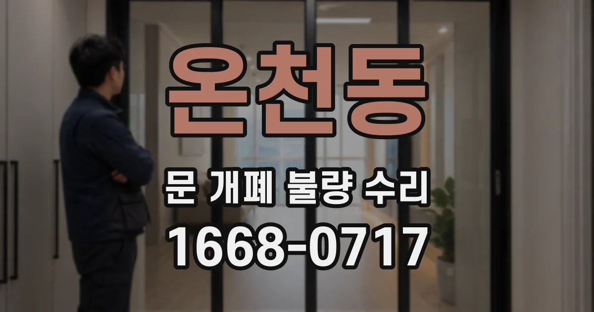 온천동 문 개폐 불량 수리