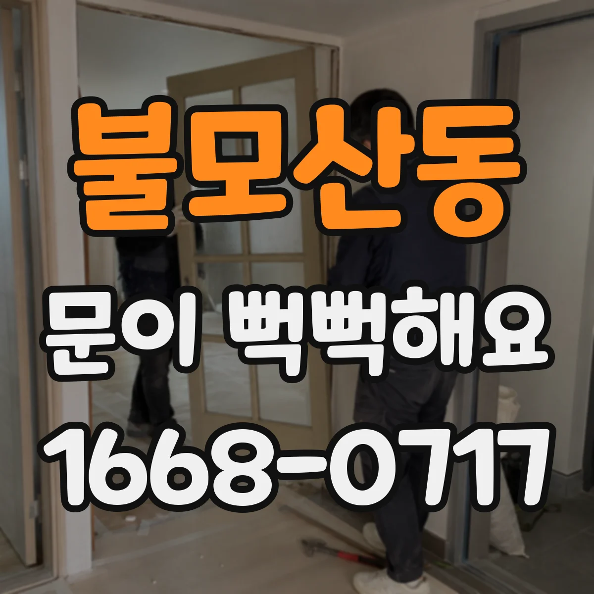 불모산동 문이 뻑뻑해요
