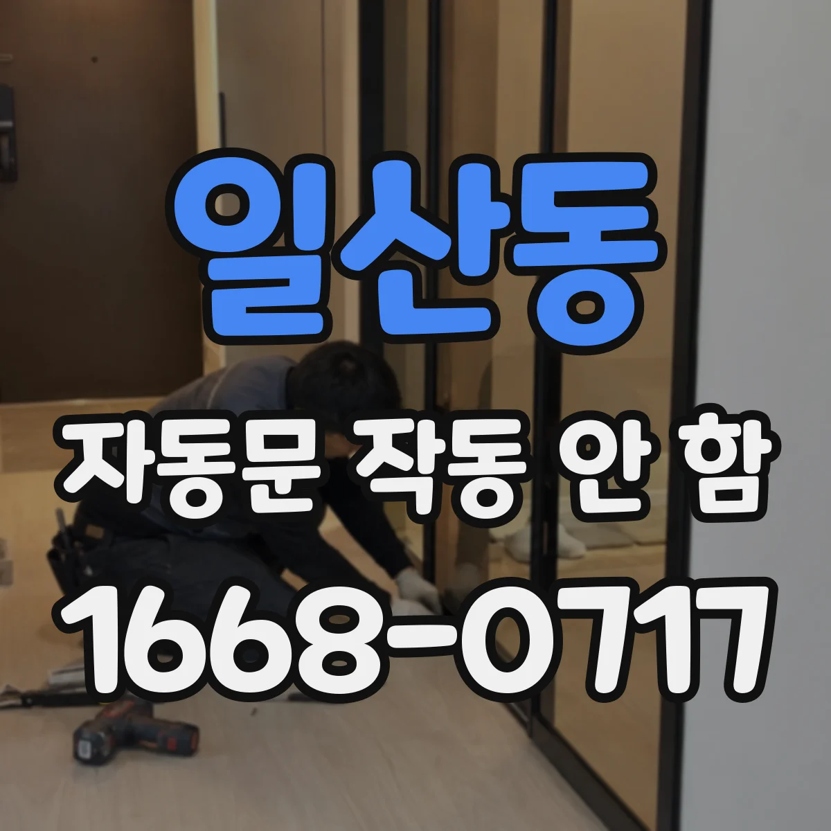 일산동 자동문 작동 안 함