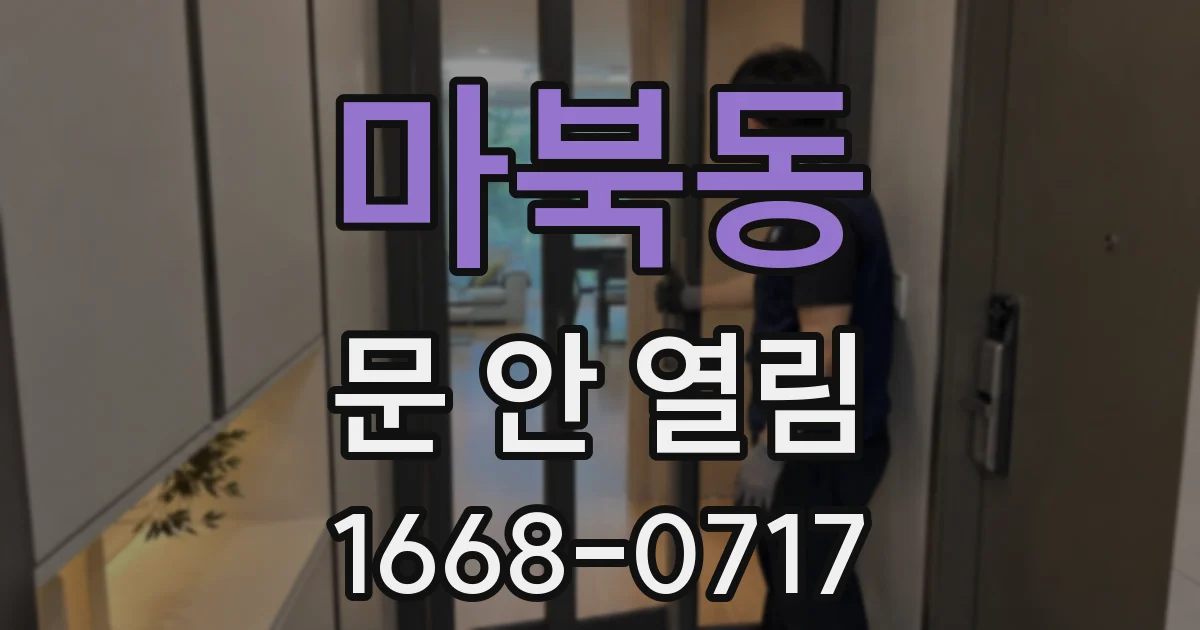 마북동 문 안 열림