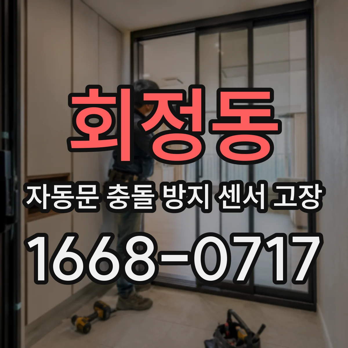 회정동 자동문 충돌 방지 센서 고장
