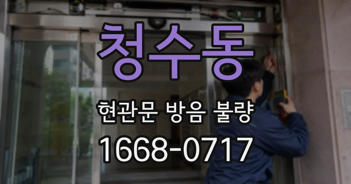 청수동 현관문 방음 불량