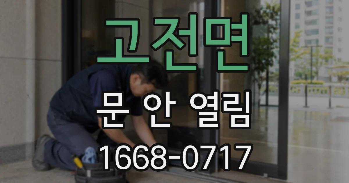 고전면 문 안 열림