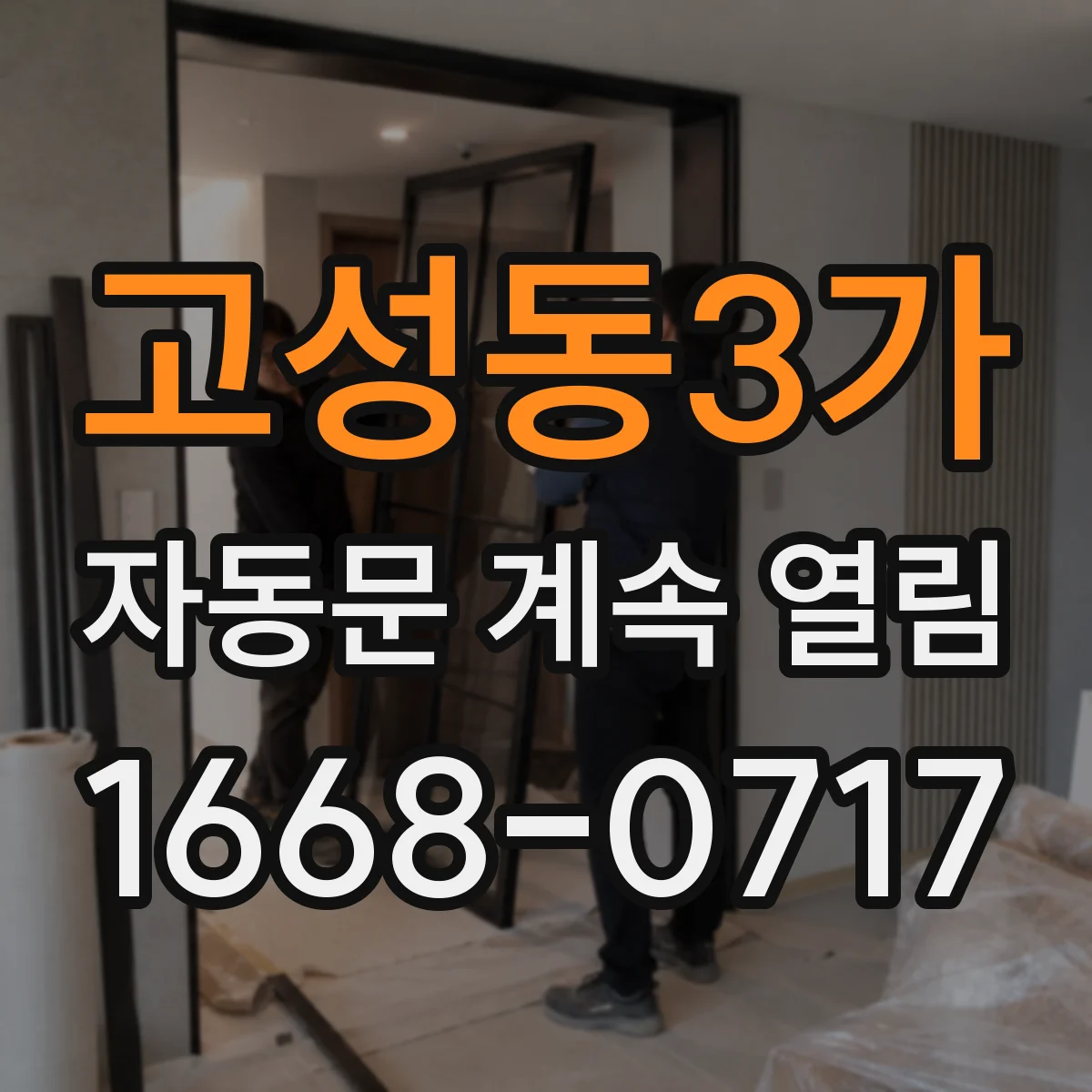 고성동3가 자동문 계속 열림