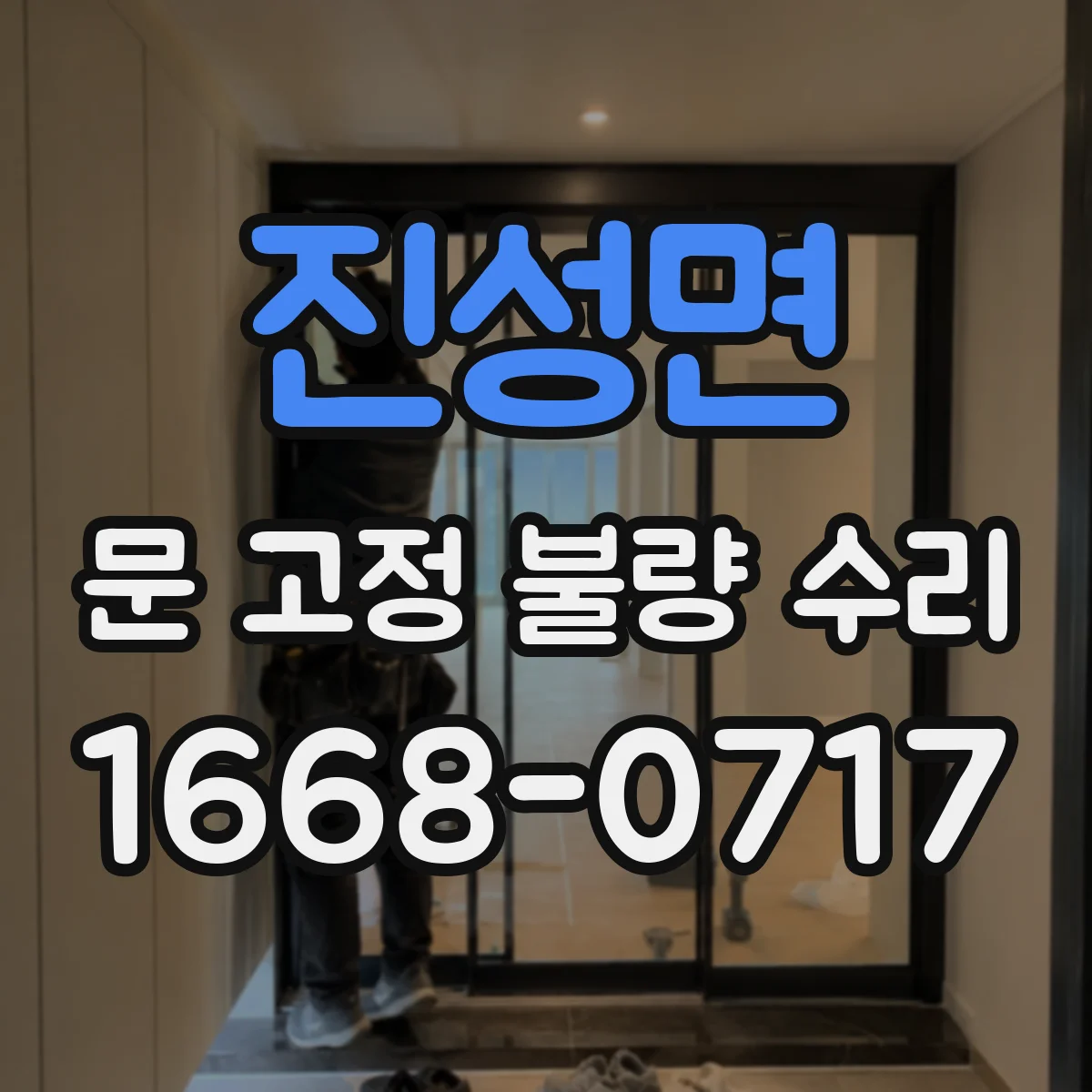 진성면 문 고정 불량 수리