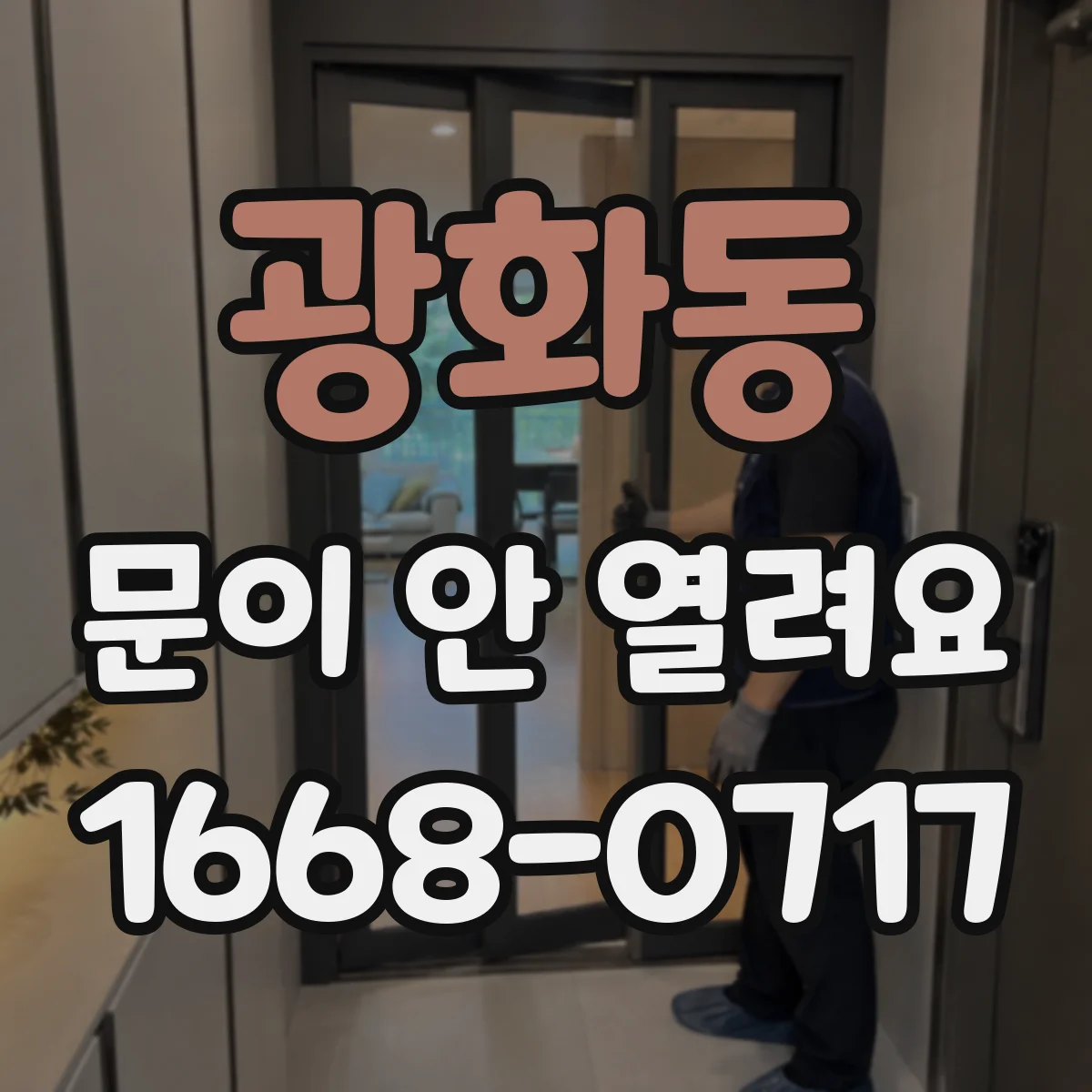 광화동 문이 안 열려요