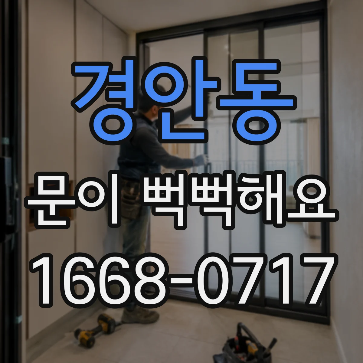 경안동 문이 뻑뻑해요