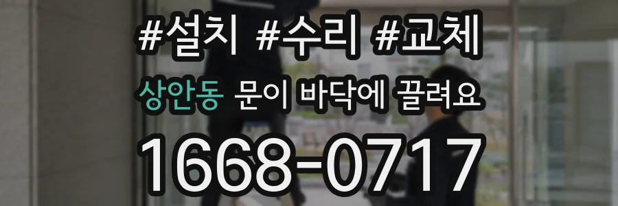상안동 문이 바닥에 끌려요