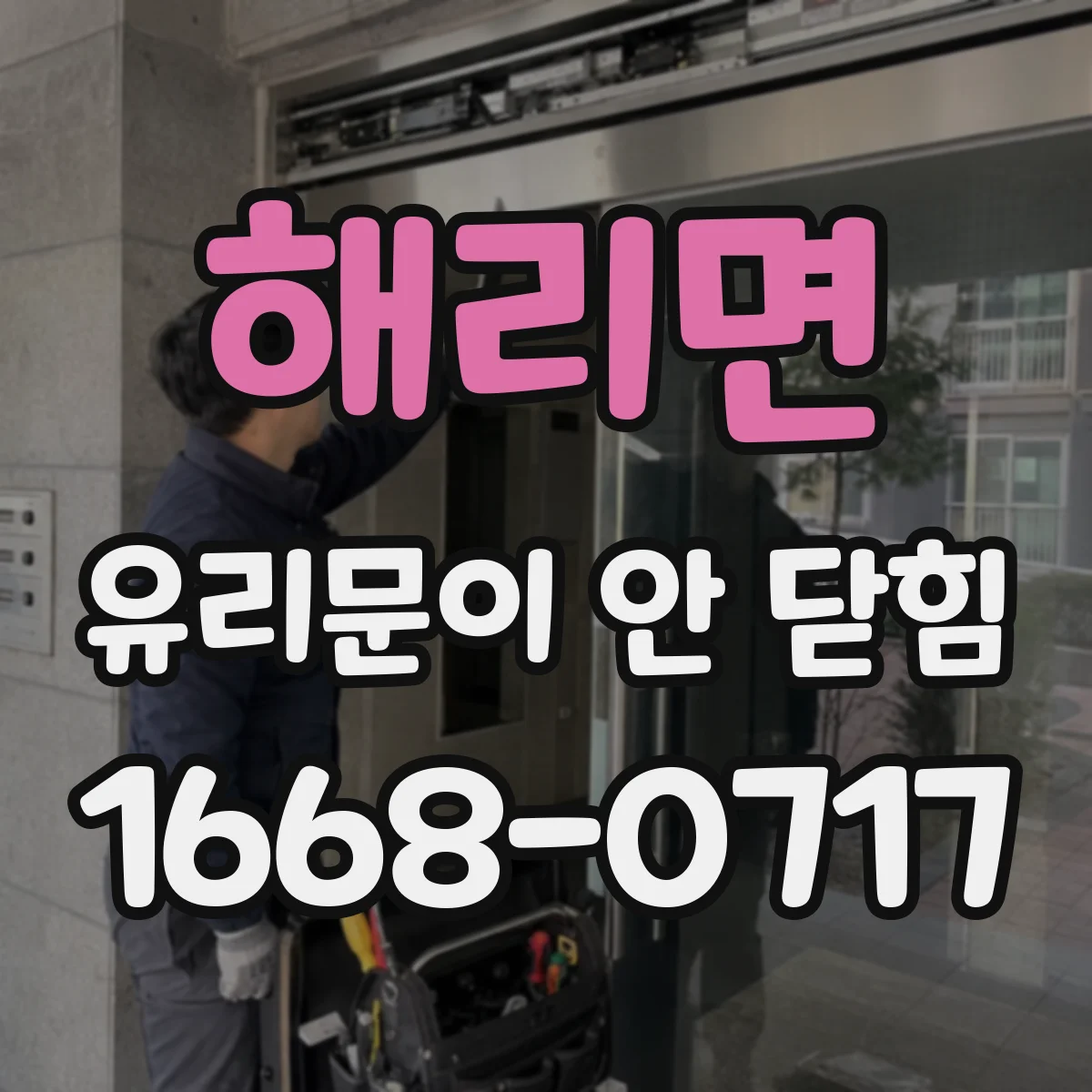 해리면 유리문이 안 닫힘