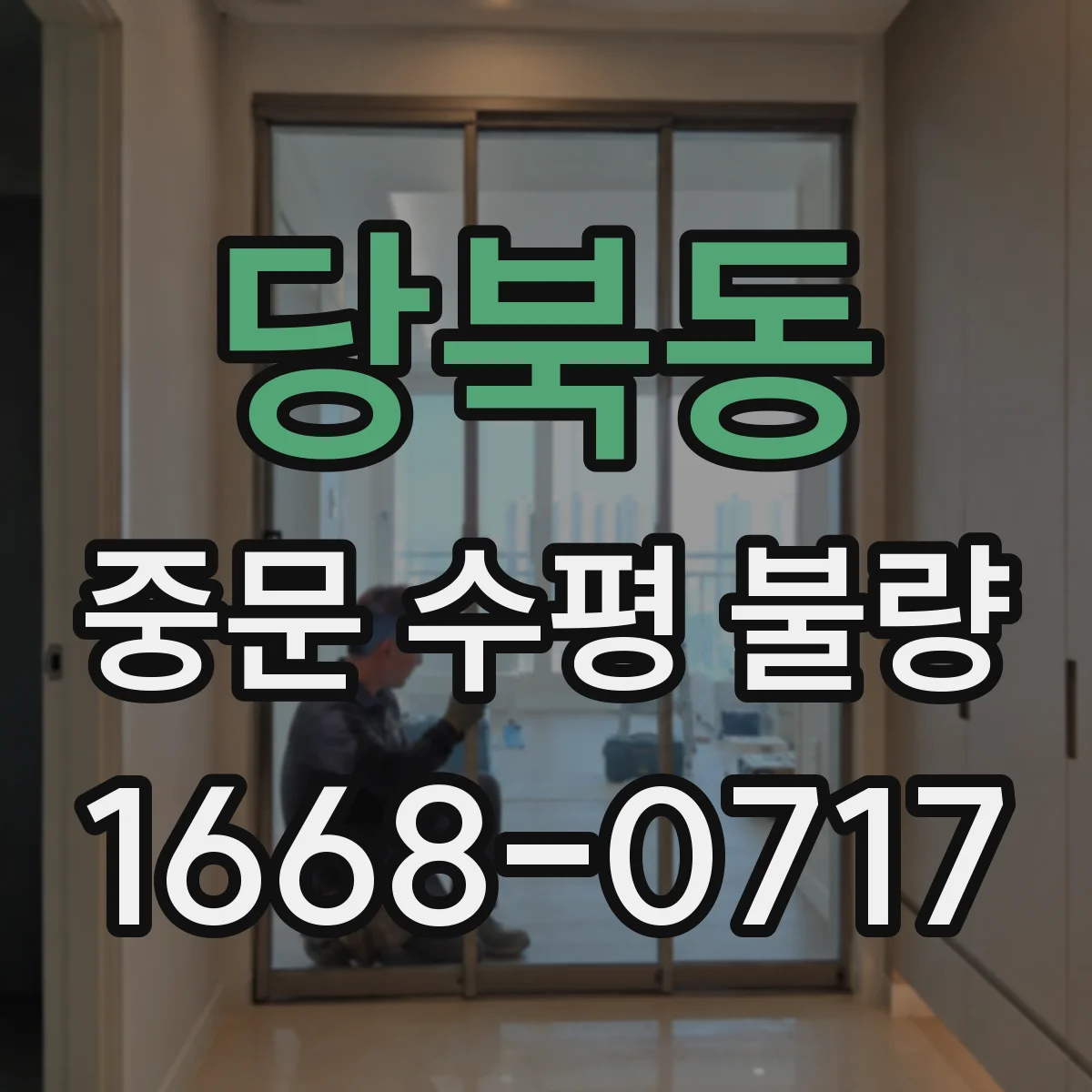 당북동 중문 수평 불량
