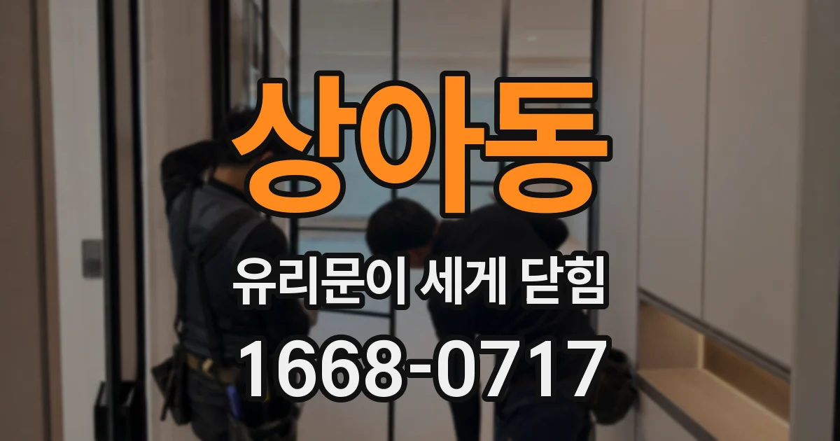 상아동 유리문이 세게 닫힘