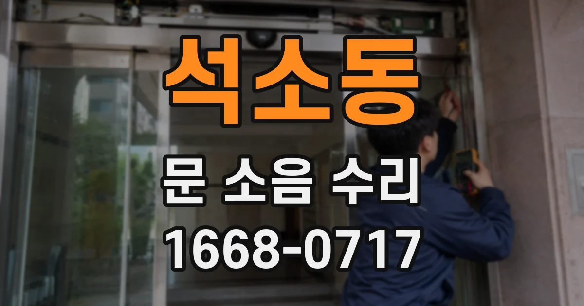석소동 문 소음 수리