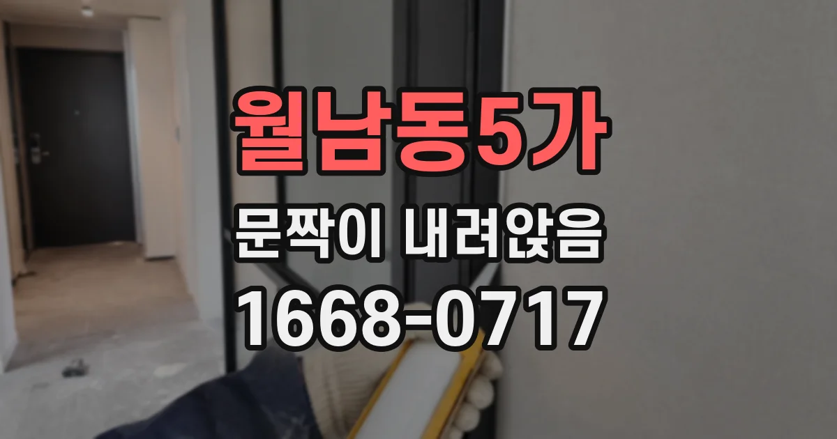 월남동5가 문짝이 내려앉음