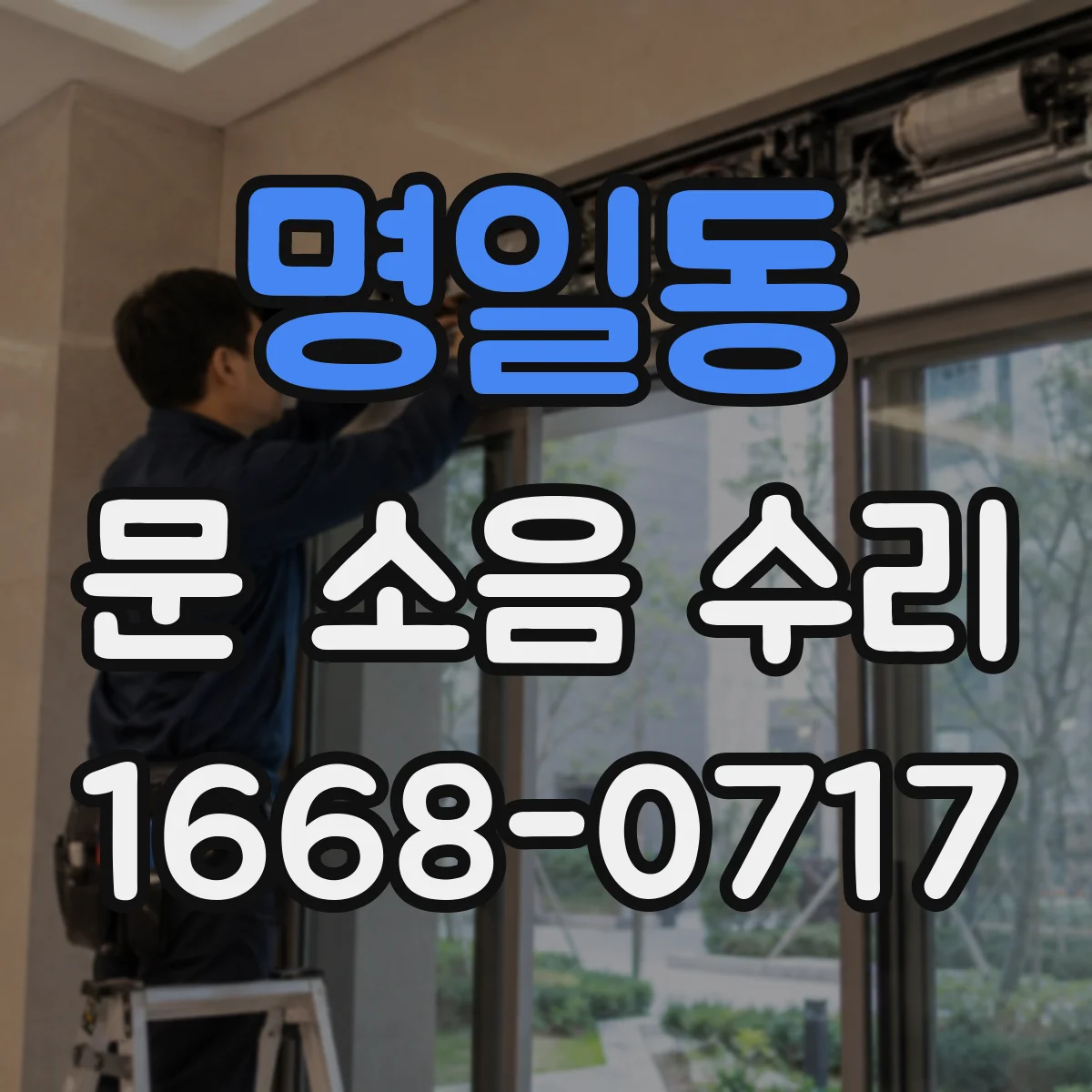 명일동 문 소음 수리