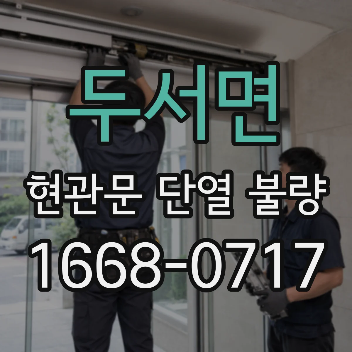 두서면 현관문 단열 불량