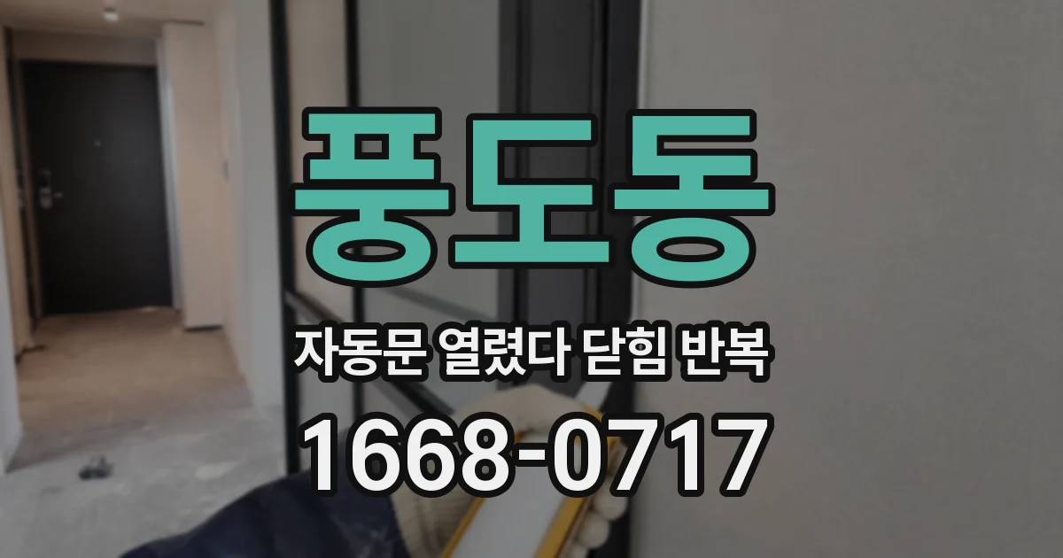 풍도동 자동문 열렸다 닫힘 반복