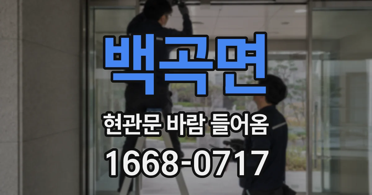백곡면 현관문 바람 들어옴