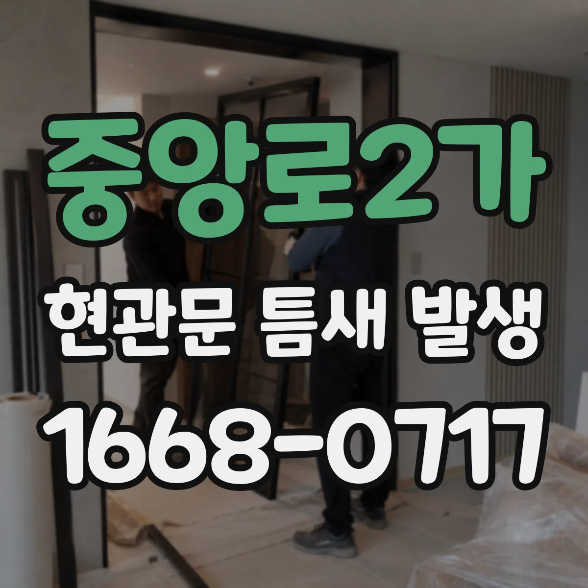 중앙로2가 현관문 틈새 발생