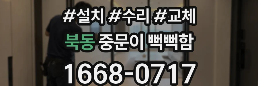 북동 중문이 뻑뻑함